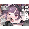 【FANZA限定】おほおほ庵総集編2021【総再生時間10時間】